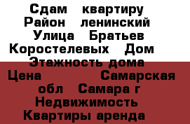 Сдам   квартиру › Район ­ ленинский › Улица ­ Братьев  Коростелевых › Дом ­ 154 › Этажность дома ­ 8 › Цена ­ 25 000 - Самарская обл., Самара г. Недвижимость » Квартиры аренда   